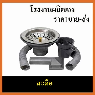 อ่างล้างมือ ชุดสะดืออ่างล้างจาน 2 หลุม ท่อน้ำทิ้งอ่างล้างจานครบชุด ที่ล้างจาน ซิ้งล้างจาน อ่างซักผ้า อ่างซักล้าง