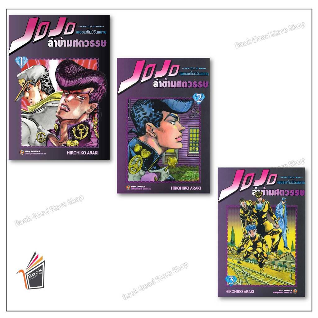 พร้อมส่ง !! หนังสือ  JOJO ล่าข้ามศตวรรษ ภาค 4 เพชรแท้ไม่มีวันสลาย  เล่ม 1-3