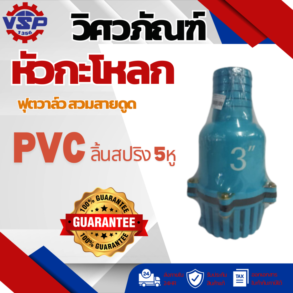 หัวกะโหลก ฟุตวาล์วสวมสายดูด3" PVCลิ้นสปริง 5หู
