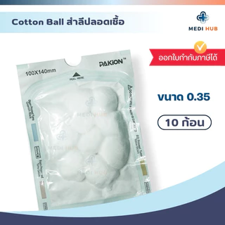 สำลีสเตอร์ไรด์ (จำนวน 1 ซอง) ขนาด 0.35 กรัม/ก้อน Cotton ball