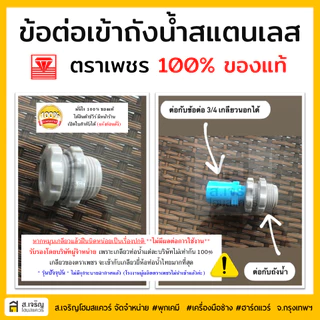 ข้อต่อแท้งค์น้ำ ข้อต่อถังน้ำ ตราเพชร แท้ 100% (3/4 นิ้ว,6 หุน,19 มม.) ข้อต่อถังน้ำสแตนเลส