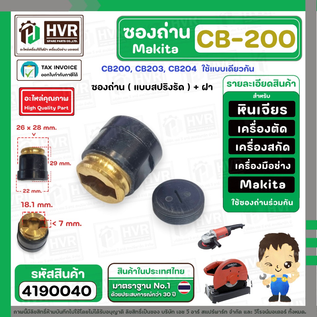 ซองถ่านเครื่องมือช่าง MAKITA CB-200  ( แบบสปริงรัด ) + ฝา  ( CB200, CB203, CB204 ใช้แบบเดียวกัน ) ( 