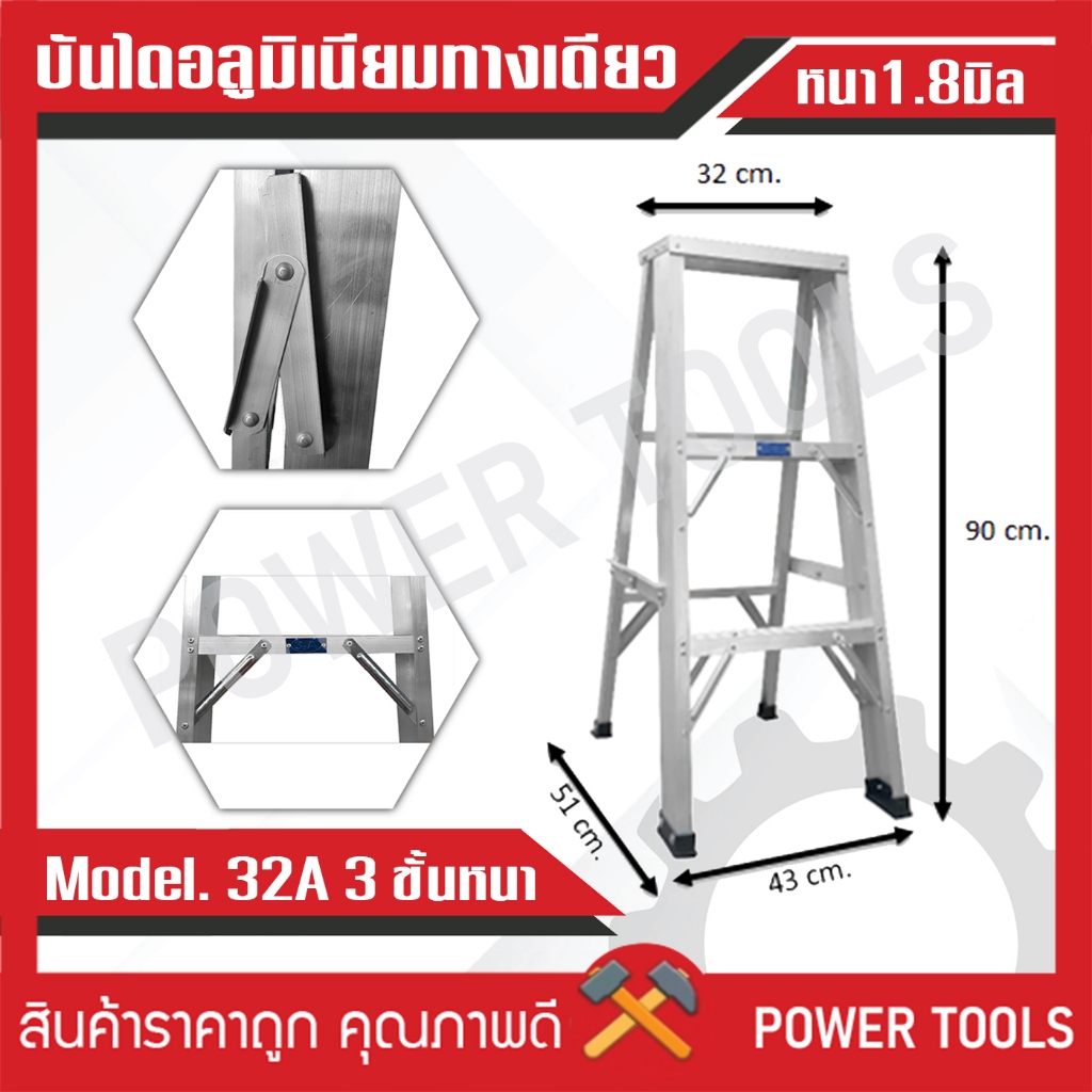 บันไดอลูมิเนียม (หนาพิเศษ) 3 ขั้น ยี่ห้อ 32A บันได 3 ฟุต บันไดอะลูมิเนียม