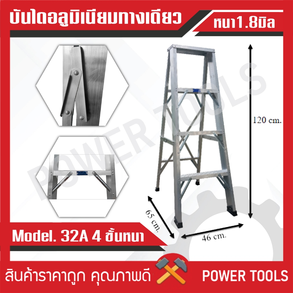 บันไดอลูมิเนียม (หนาพิเศษ) 4 ขั้น ยี่ห้อ 32A บันไดแบบพับ ทรง A บันไดอะลูมิเนียม