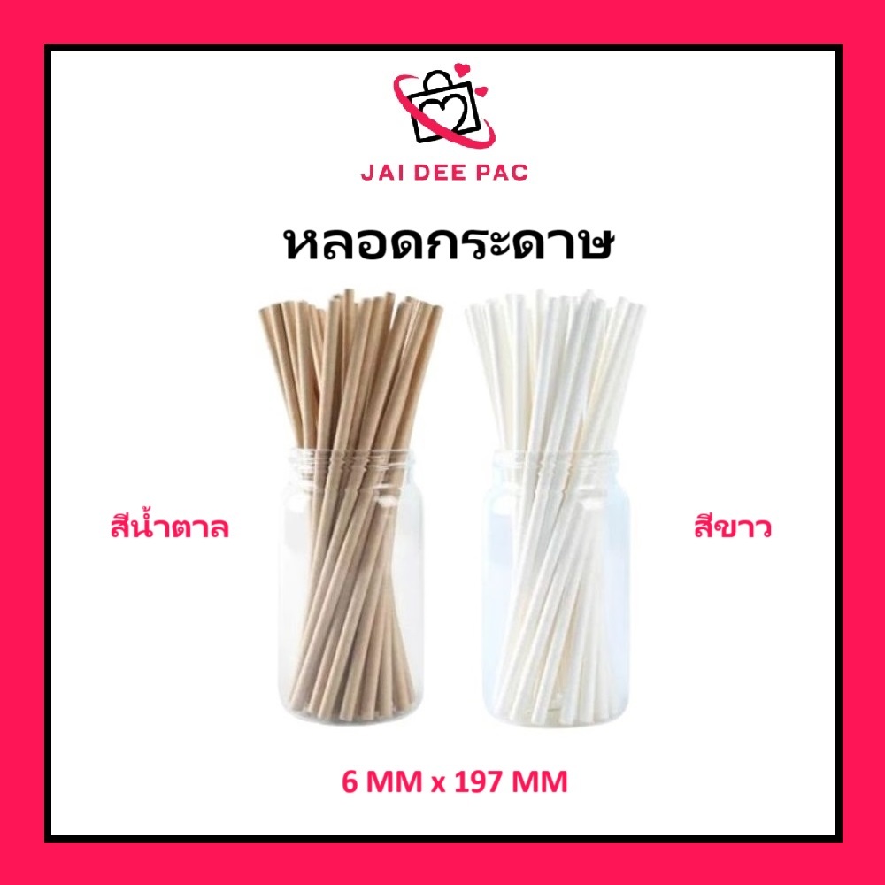 [100 ชิ้น] หลอดกระดาษ สีขาว 6 มม x 197 มม เป็นมิตรกับสิ่งแวดล้อม ย่อยสลายได้ Paper Straw