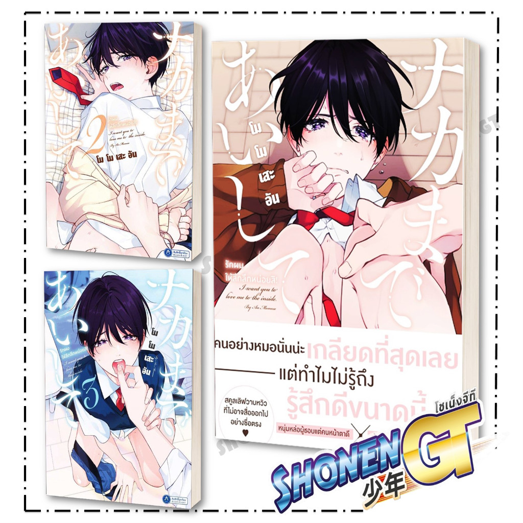 หนังสือ รักผมให้ลึกลึกหน่อยสิ เล่ม 1-3 ผู้เขียน โมโมเสะ อัน สำนักพิมพ์ TAISEI BOOKS