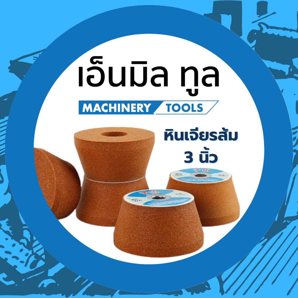 หินเจียร สีส้ม หินขัด ขัดเหล็ก ขัดโลหะ 3 นิ้ว รูเกลียว M10 #50/100/200 ราคา / ชิ้น