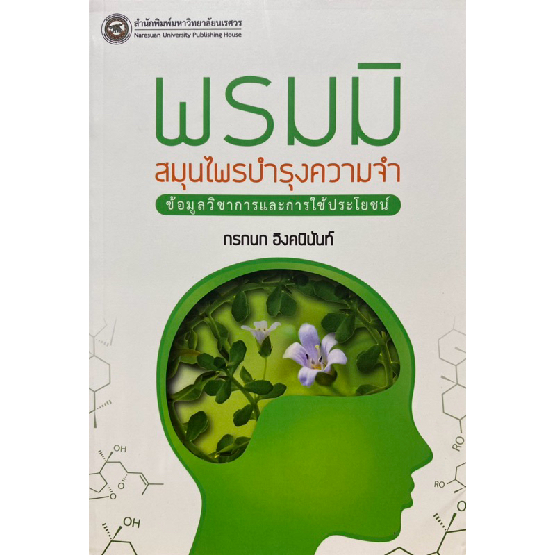 9786164261006 พรมมิ สมุนไพรบำรุงความจำ