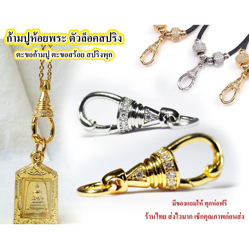 ก้ามปูห้อยพระ ตัวล็อคสปริง ตะขอก้ามปู ตะขอเปลี่ยนพระ ง่ายปลดไวแข็งแรง เนื้อทองเลเซอร์