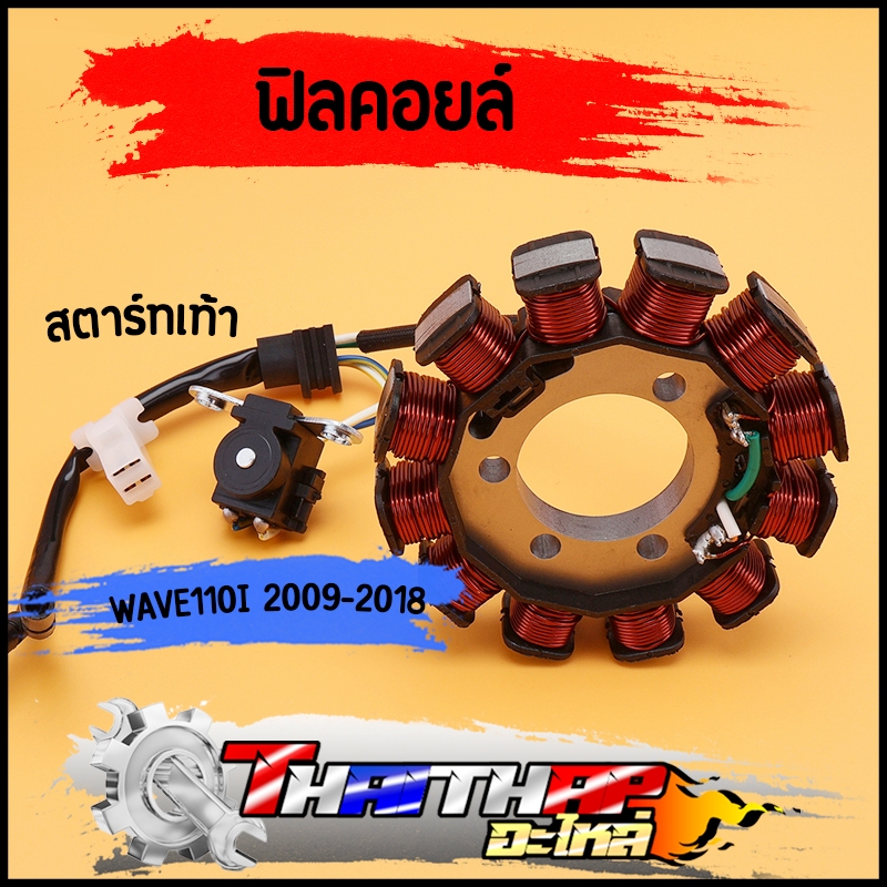 มัดไฟ ฟิลคอยล์ wave110i 2009-2018 สตาร์ทเท้า สินค้าคุณภาพ พร้อมใช้งาน มัดไฟ110i