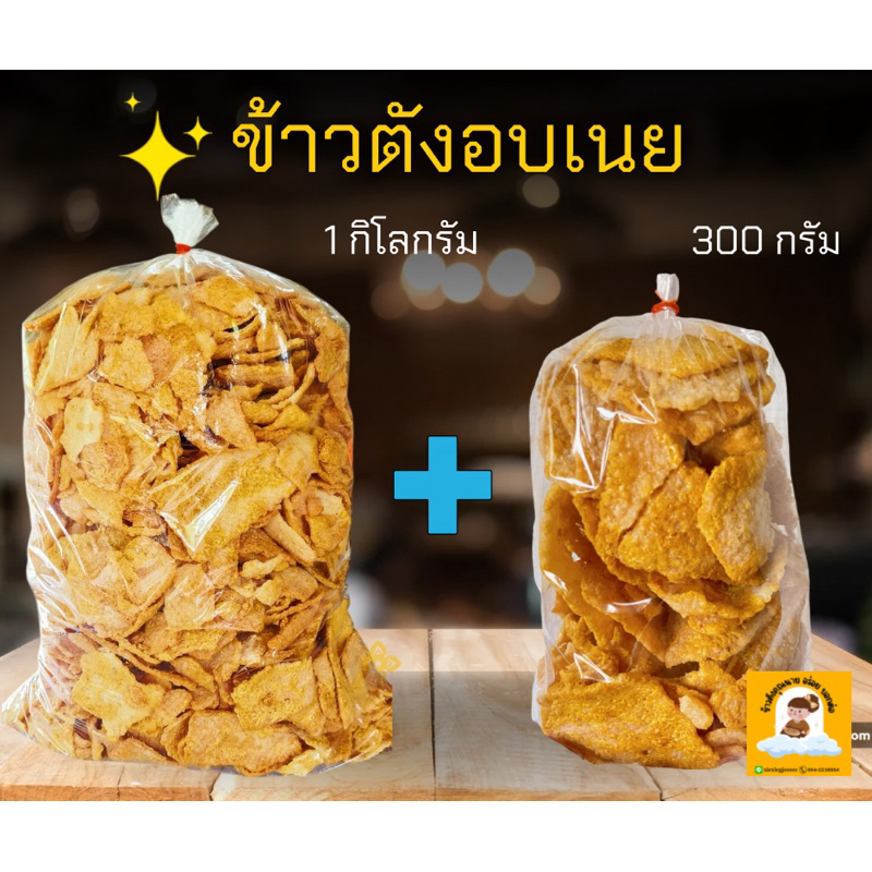 ข้าวตังอบเนย (รสเนย) ขนาด 1กิโลกรัม+300กรัม อร่อยจนหยุดไม่ได้