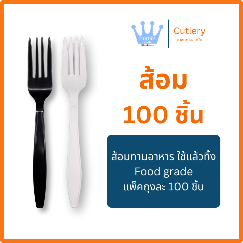 ส้อม พลาสติก 100 ชิ้น Food Gradeใช้แล้วทิ้ง แข็งแรง เกรดโรงงาน