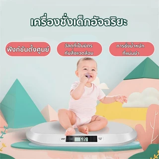 แม่และเด็ก พร้อมที่วัด!เครื่องชั่งน้ำหนักเด็ก รับน้ำหนักได้50กรัม ถึง 100 กิโลกรัม ทำความสะอาดง่าย ถอดประกอบได้พกพาสะดวก