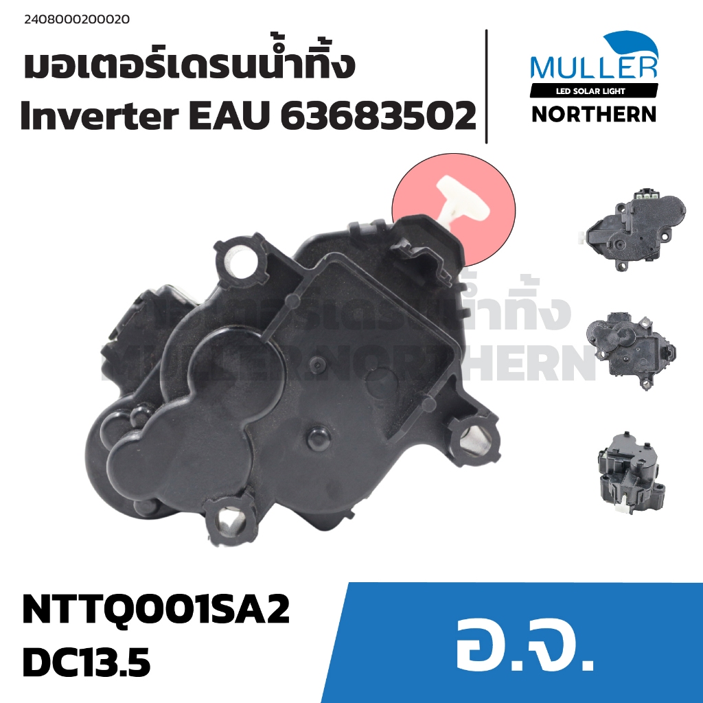 มอเตอร์เดรนน้ำทิ้ง Inverter EAU 63683502 รุ่น NTTQ001SA2 DC13.5 อะไหล่เครื่องซักผ้า