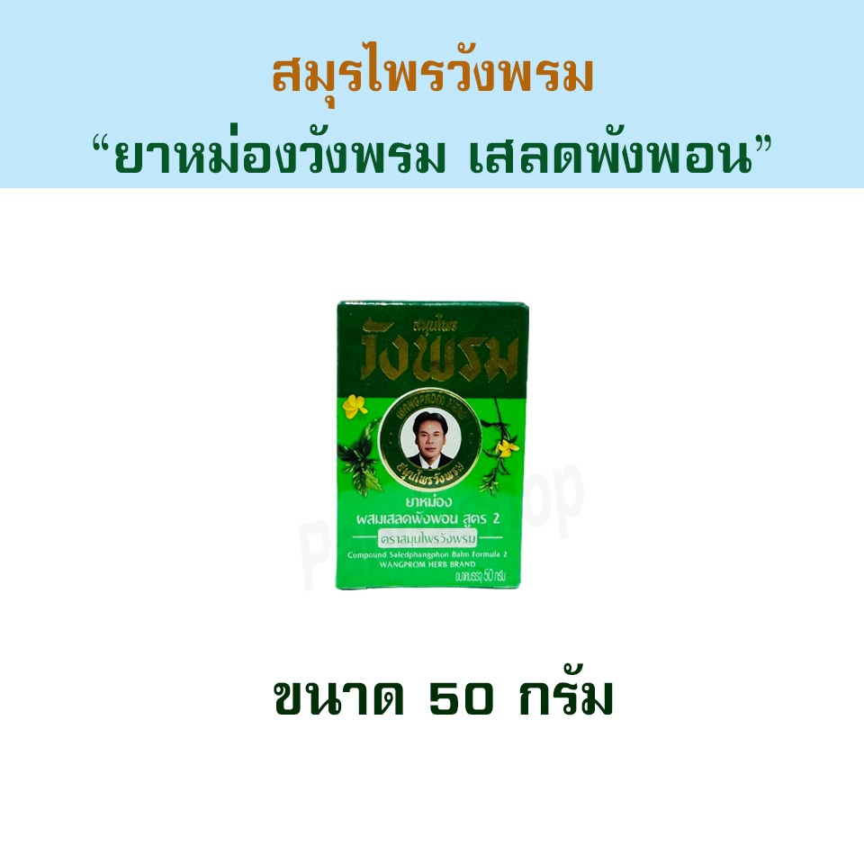 ยาหม่องวังพรม เสลดพังพอน 50 กรัม (แพ็ค 1, 3 ขวด)