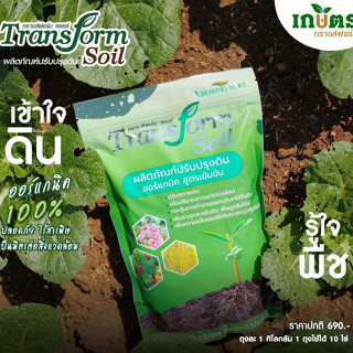 ส่งไว🔴จากบริษัท🌱TRANSFORM SOIL ทรานส์ฟอร์ม ซอยล์ (1kg.) ปรับ…