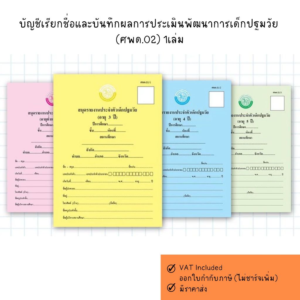 บัญชีเรียกชื่อและบันทึกผลการประเมินพัฒนาการเด็กปฐมวัย (ศพด.02) 1เล่ม