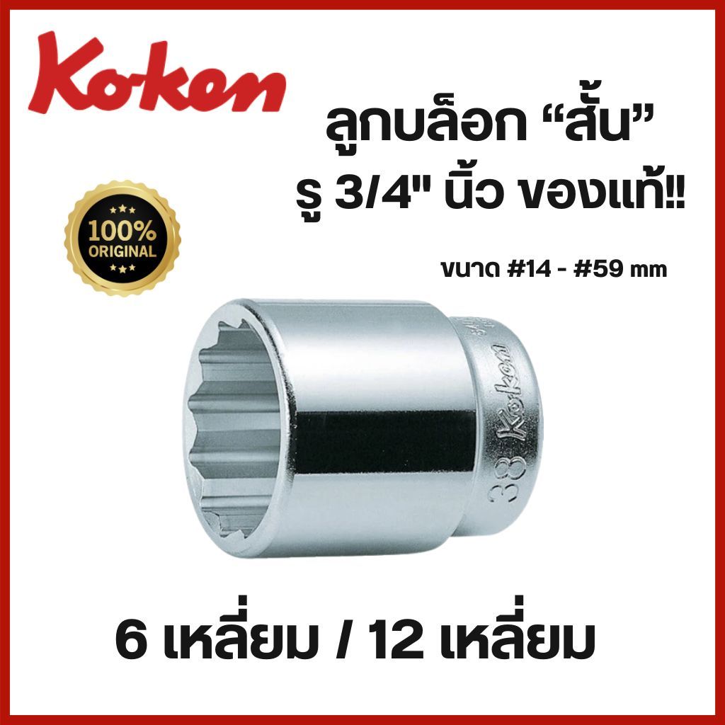 Koken ลูกบล็อกสั้น 3/4 นิ้ว (6 หุน) 6 เหลี่ยม / 12 เหลี่ยม (ขนาด 14-59 mm.) Hand Sockets ลูกบล็อค / ลูกบ็อกซ์ "ของแท้"