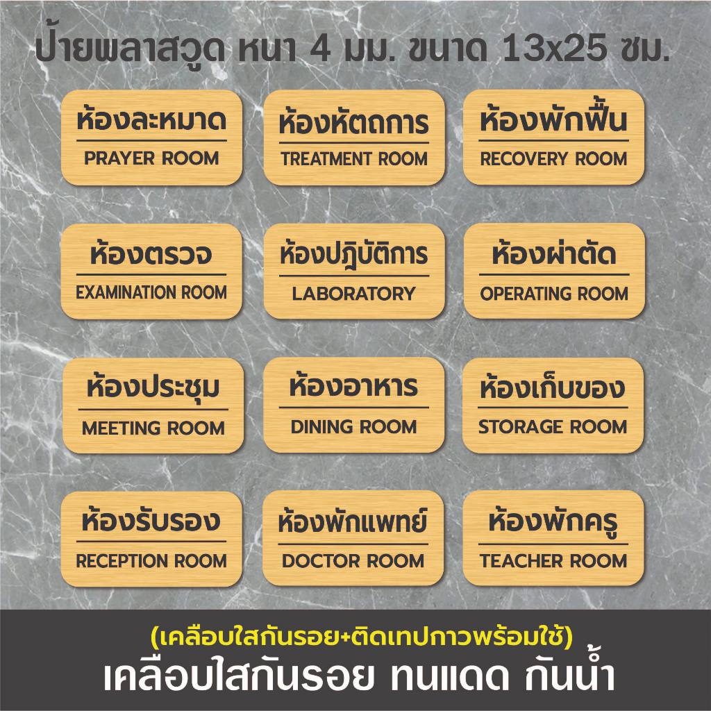 ป้ายชื่อห้อง ห้องรับรอง ห้องประชุม ห้องพักครู ห้องละหมาด ห้องผ่าตัด ห้องอาหาร  (BB-08) ป้ายพลาสวูด กันน้ำ ติดเทปพร้อมใช้