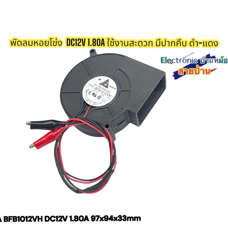 พัดลมหอยโข่ง DC12V 1.80A ใช้งานสะดวก มีปากคีบ ดำ-แดง DELTA BFB1012VH DC12V 1.80A 97x94x33mm