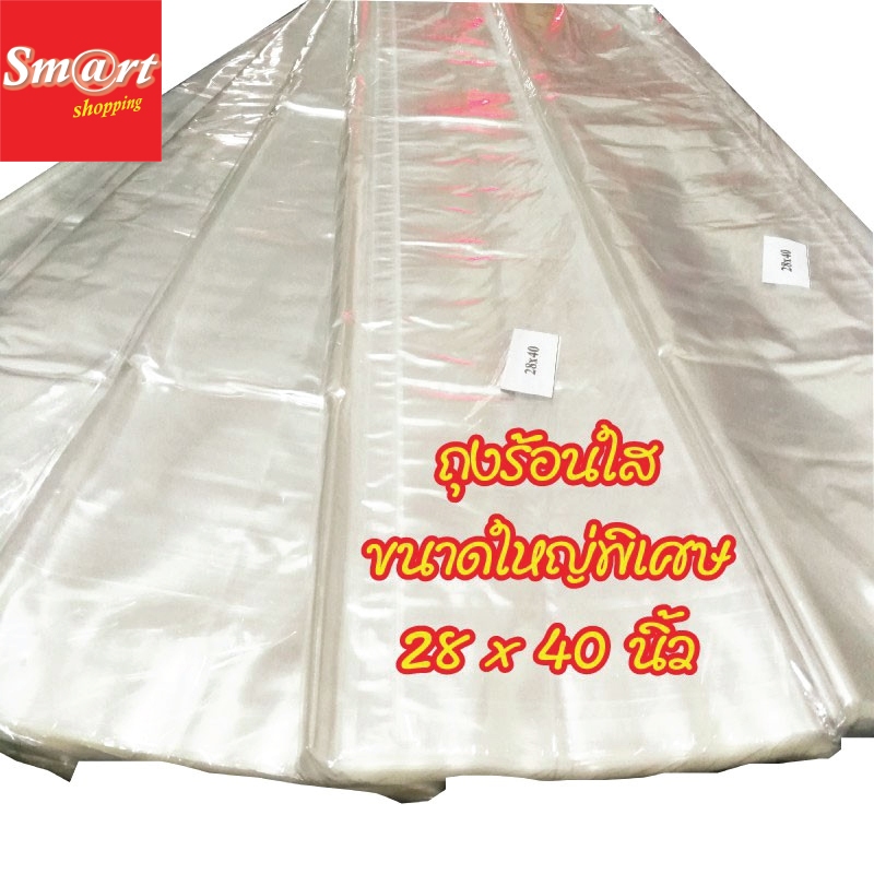 ถุงร้อนใส ขนาดใหญ่พิเศษ 28 x 40 นิ้ว(สั่งตัดพิเศษ) บรรจุ 1 กิโลกรัม/แพ็ค