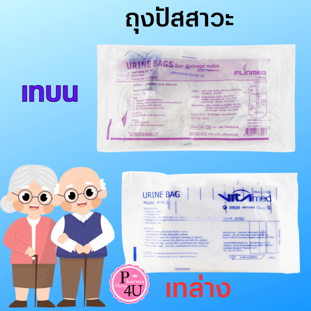 VITAIMED URINE 2000ML ถุงปัสสาวะ (เทล่าง) / FLINMED URINE 2000ML ถุงปัสสาวะ (เทบน) จำนวน 1 ชิ้น