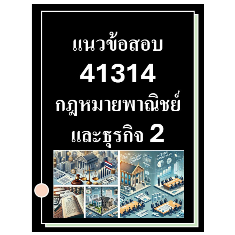 แนวข้อสอบ มสธ 41314 กฎหมายพาณิชย์และธุรกิจ 2