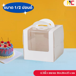 กล่องเค้กขนาด 3,4,6นิ้ว สีขาวมีหูหิ้ว เจาะหน้าต่างใส 10ชิ้น/แพ็ค พร้อมฐาน