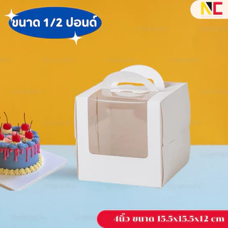 กล่องเค้กขนาด 3,4,6นิ้ว สีขาวมีหูหิ้ว เจาะหน้าต่างใส 10ชิ้น/แพ็ค พร้อมฐาน