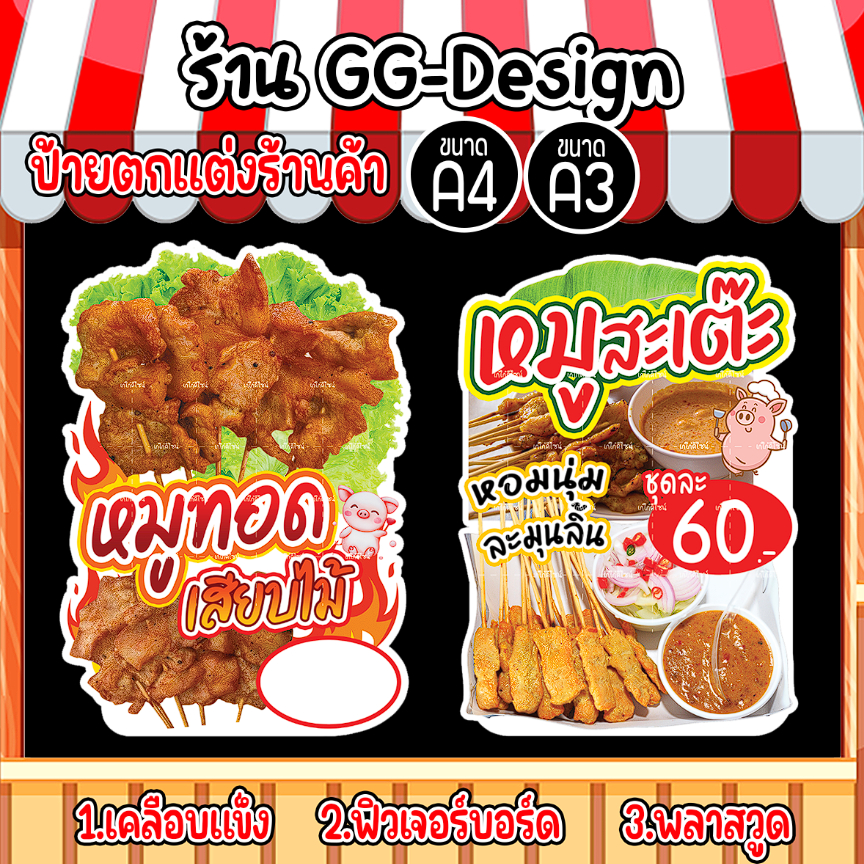 ป้ายหมูทอดเสียบไม้ ป้ายหมูสะเต๊ะ ป้ายไส้กรอกอีสาน ป้ายตกแต่งร้านค้า ป้ายสติกเกอร์รีดฟิวเจอร์บอร์ด