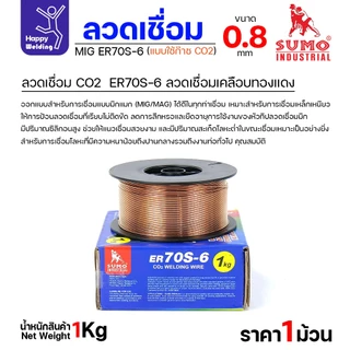 SUMO ลวดเชื่อม MIG CO2 ER70S-6 0.8mm (ม้วนละ 1โล แบบใช้แก๊ส)