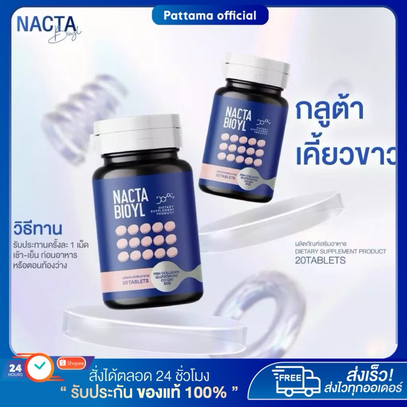 NACTA BIOYL กลูต้าแนคต้า กลูต้าเคี้ยวขาว ช่วยเร่งดูดซึม ขจัดสารพิษในลำไส้ ปกป้องผิวจากแดด บำรุงภายใน