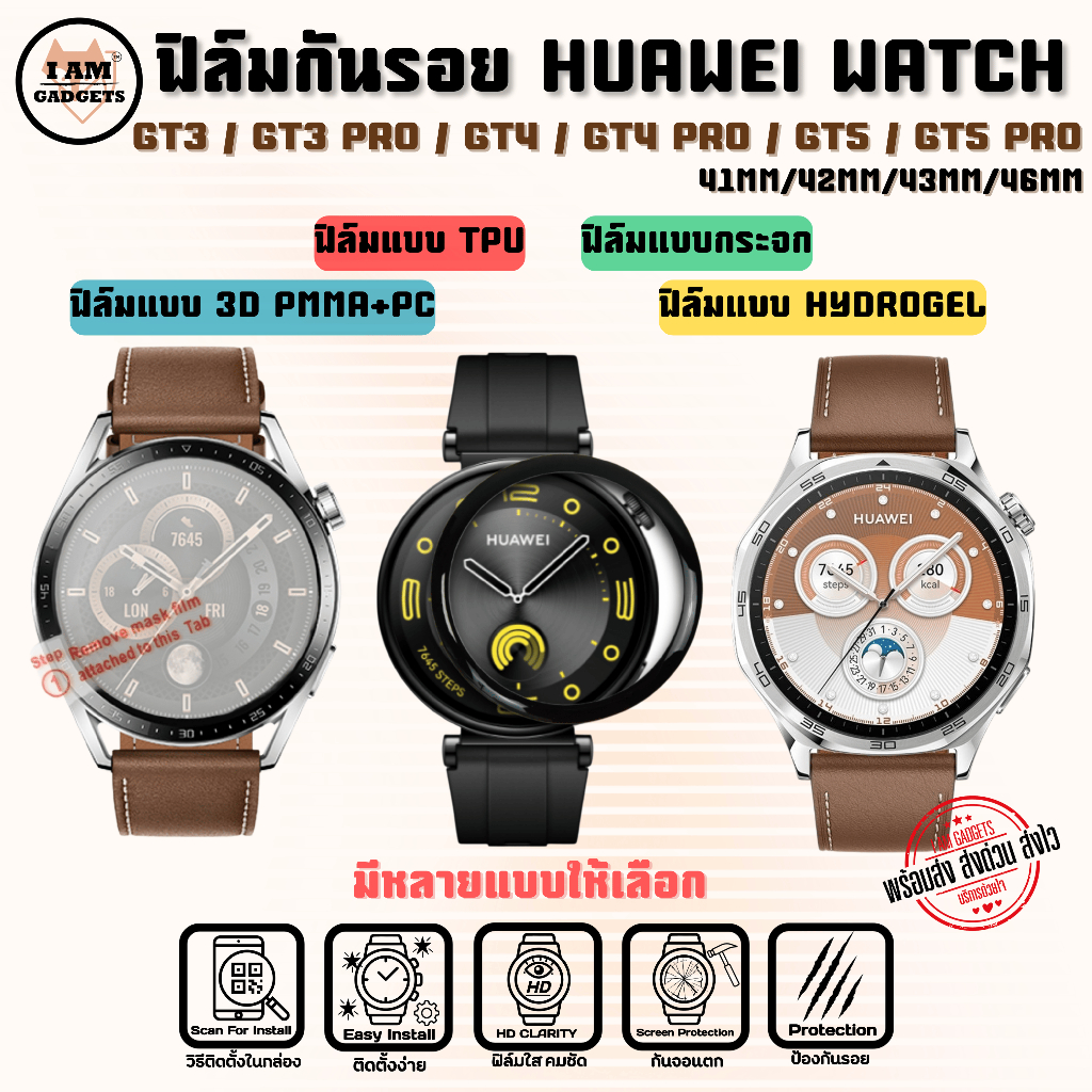 ฟิล์มกันรอย สำหรับ Huawei GT3 / GT3 Pro / GT4 / GT5 / GT5 Pro สินค้าพร้อมส่ง