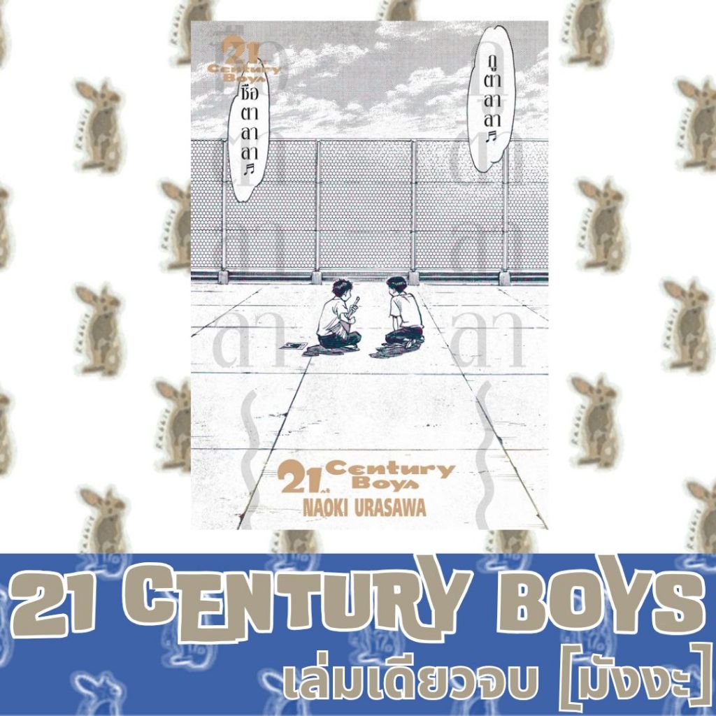 20th - 21st Century Boys [หนังสือการ์ตูน]