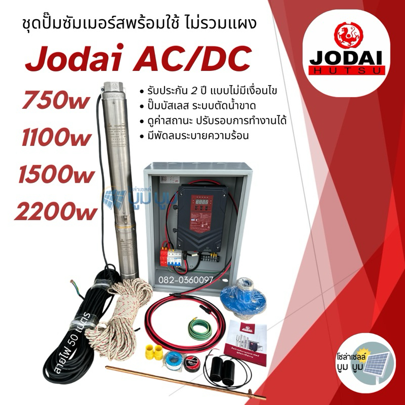 รุ่นใหม่‼️ชุดพร้อมใช้ปั๊มน้ำบาดาลโซล่าเซลล์ โจได Jodai  AC/DC  750w 1100w 1500w 2200w 2ระบบ