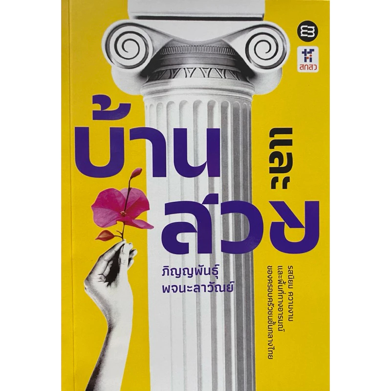 บ้านและสวย: รสนิยม ความงามและพื้นที่ทางอารมณ์ของครอบครัวชนชั้นกลางไทย