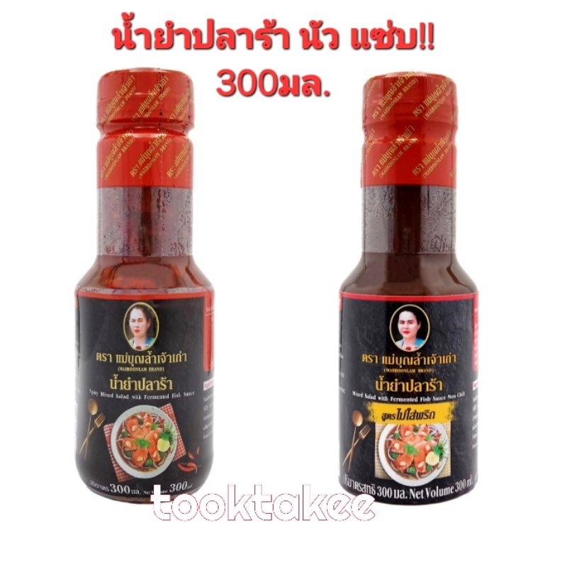 แม่บุญล้ำ น้ำยำปลาร้า แซ่บ นัว ถึงเครื่อง สูตรใส่พริก และไม่ใส่พริก 300มล.
