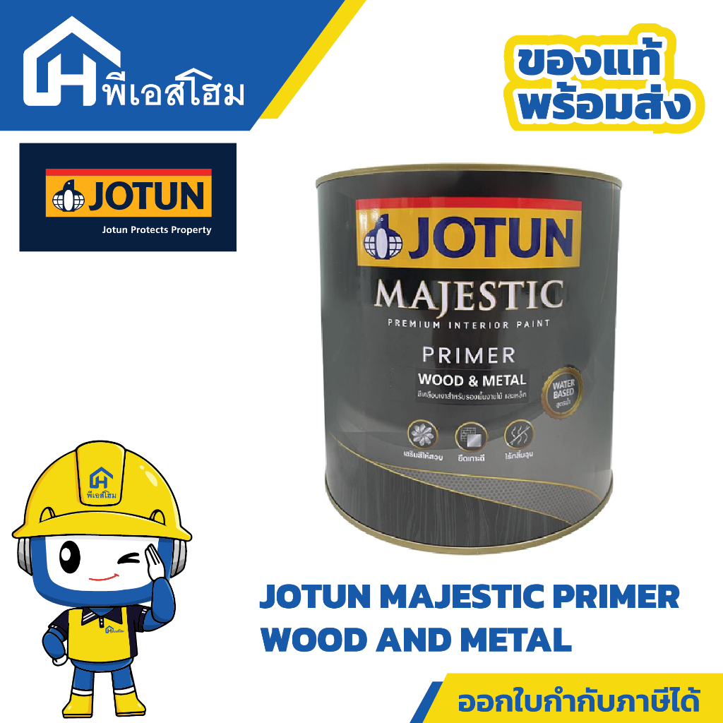 สีโจตัน สีรองพื้น มาเจสติก ไพรเมอร์ (ไม้และโลหะ) JOTUN MAJESTIC PRIMER WOOD AND METAL (3.785 ลิตร)