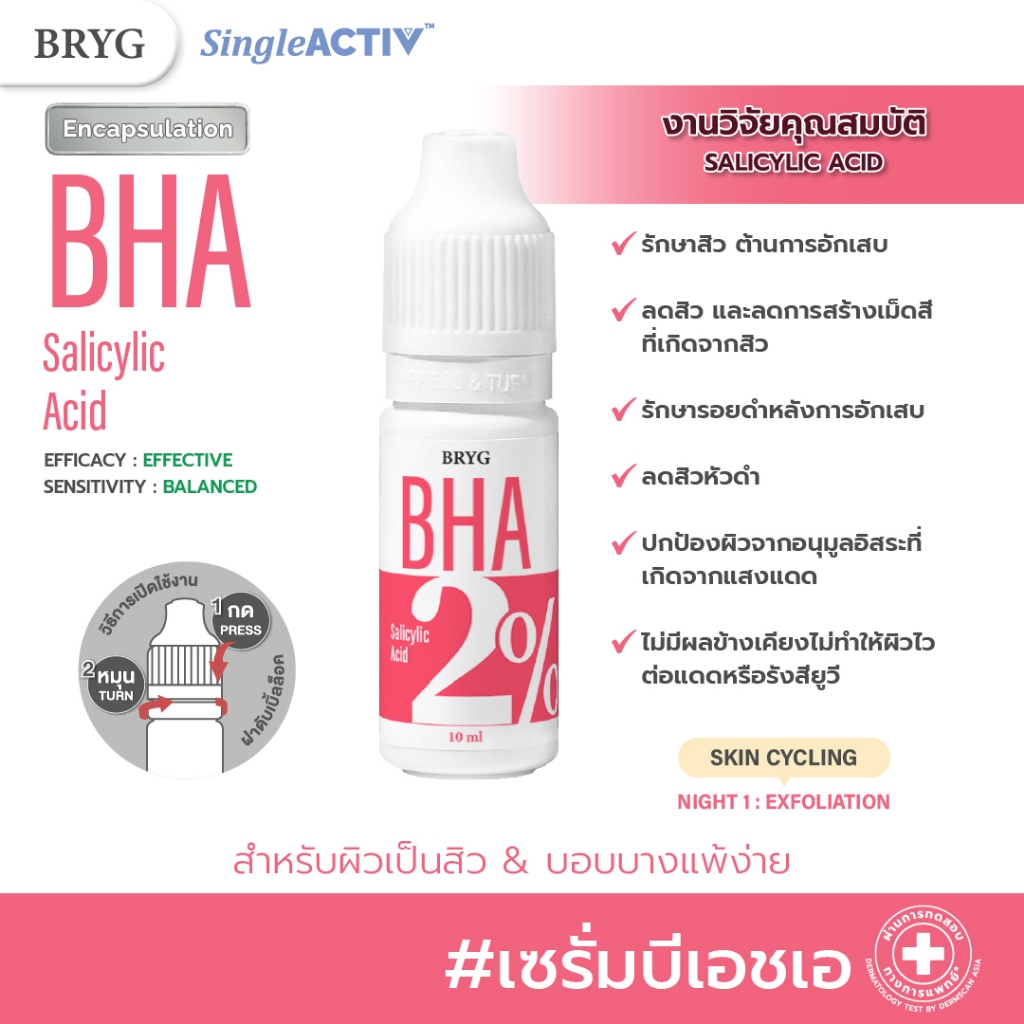 % BHA 2% BRYG บริก เซรั่มบีเอชเอ SALICYLIC ACID SERUM ลดสิว สิว เซรั่มลดสิว bha รักษาสิว เซรั่มbha