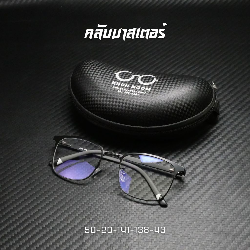 แว่นสายตายาว รุ่น Clubmaster ''คลับมาสเตอร์'' 2360 เลนส์แอนตี้บลูบล็อคแท้100% ค่าสายตา +50 ถึง +400 แว่นกรองแสง ขาสปริง