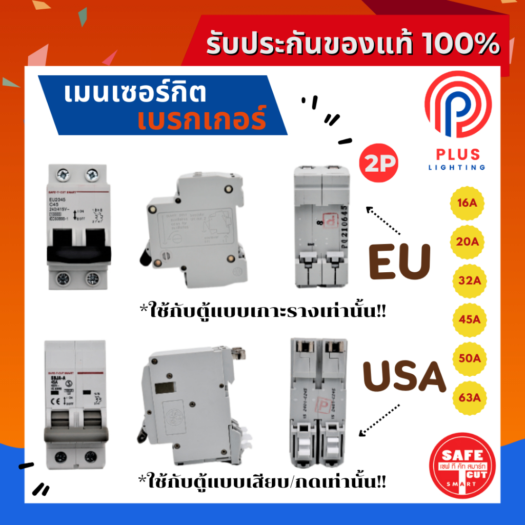 เบรกเกอร์ SAFE-T-CUT SMART (MCB) 2P 10kA 240V  Plug on / EU-USA ป้องกันกระแสไฟเกิน
