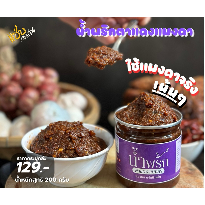 น้ำพริกตาแดงแมงดา แซ่บถึงแก่น