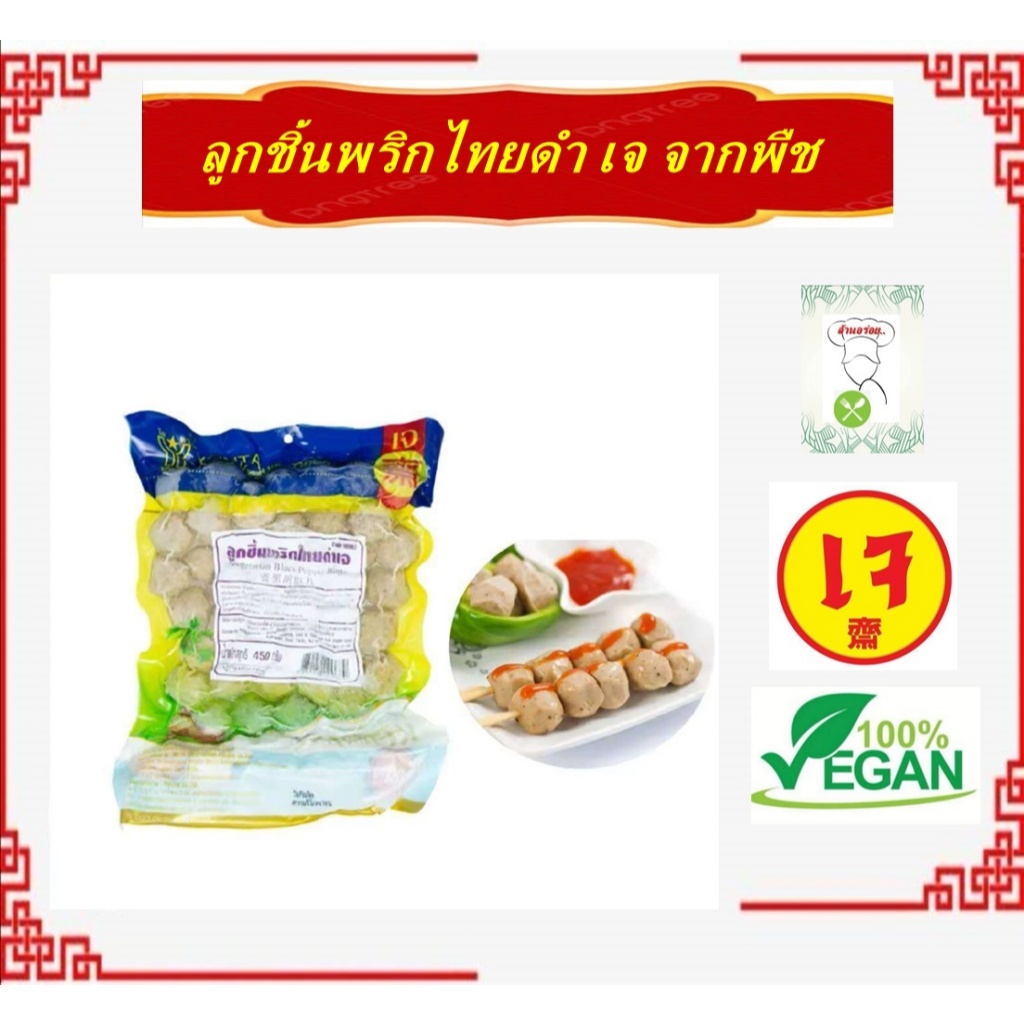 #ลูกชิ้นพริกไทยดำเจ #โยตา (Youta) #Vegetarian #อาหารเจ #อาหารวีแกน #อาหารมังสวิรัติ ขนาด 450 กรัม