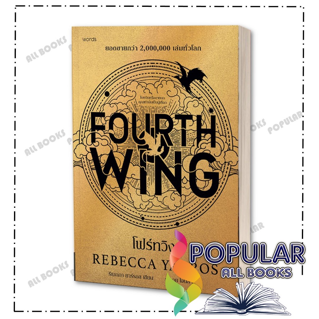 หนังสือ โฟร์ทวิง (FOURTH WING) (พิมพ์ครั้งที่ 2) ,รีเบกกา ยาร์รอส ,words publishing