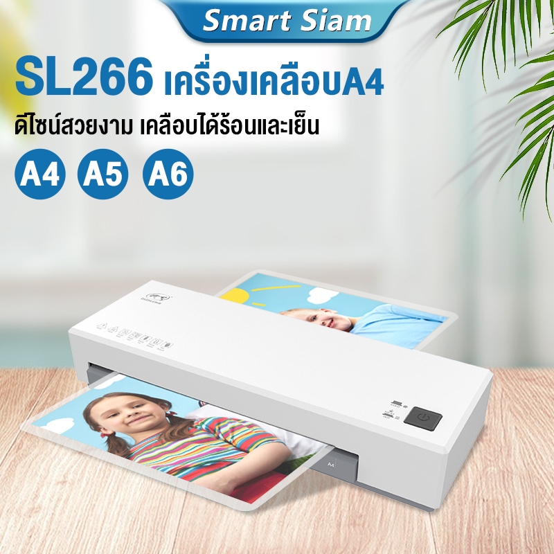 เครื่องเคลือบบัตรA4 Laminator รุ่นSL266  เครื่องเคลือบเอกสาร กระดาษ  ABSปุ่มป้องกันการ์ด
