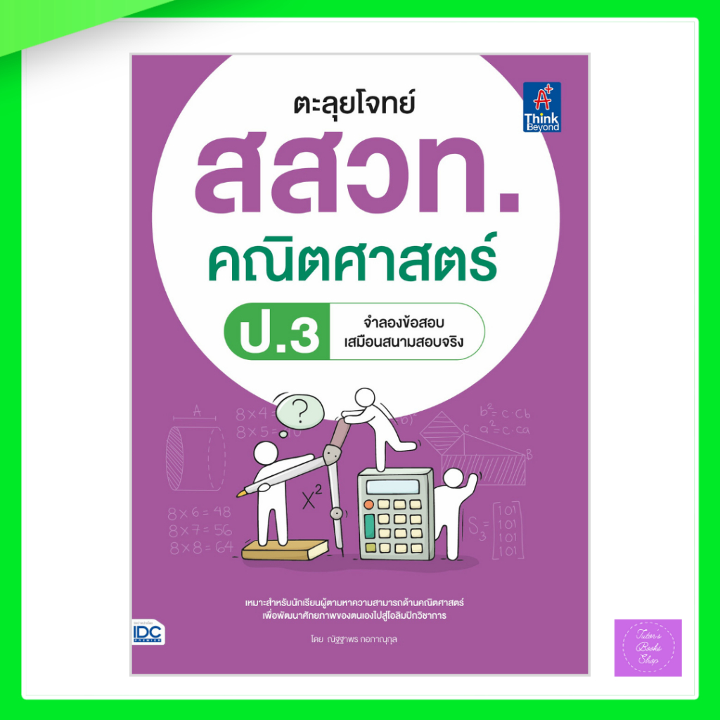 ตะลุยโจทย์ สสวท. คณิตศาสตร์ ป.3 | สสวท