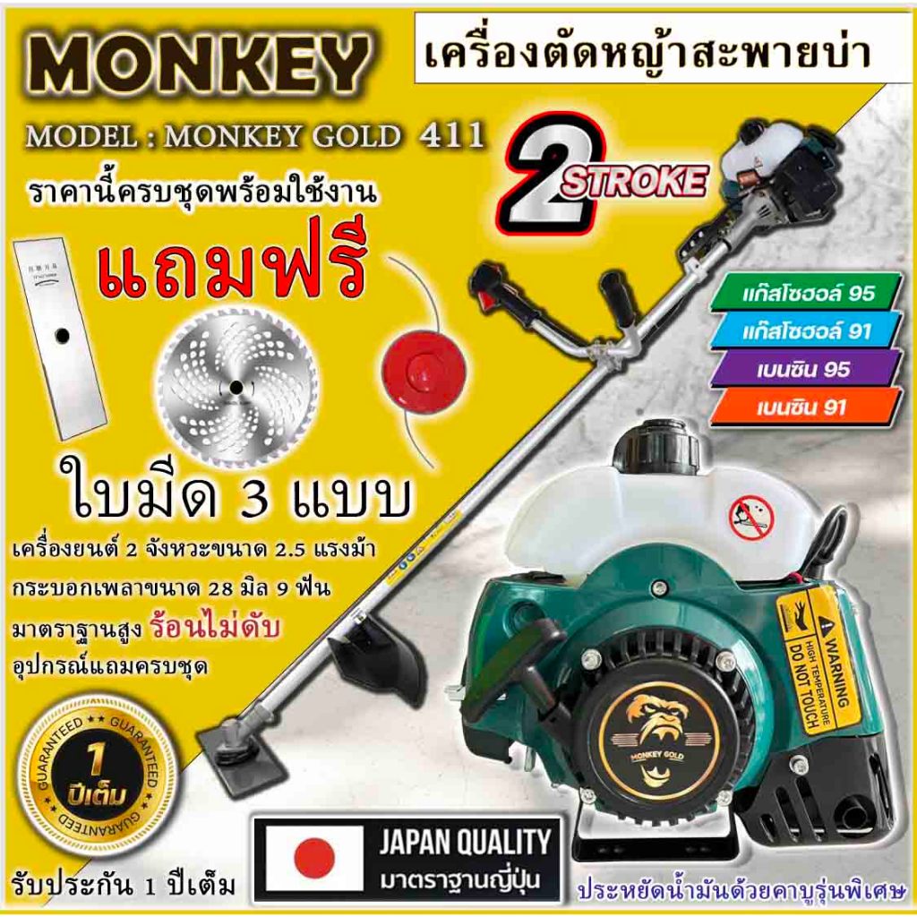 เครื่องตัดหญ้าสะพายบ่า รุ่น RBC 411-NIPPON / MONKEY  ขนาด 2.5maxแถมใบ3อย่าง**ราคานี้ครบชุด**