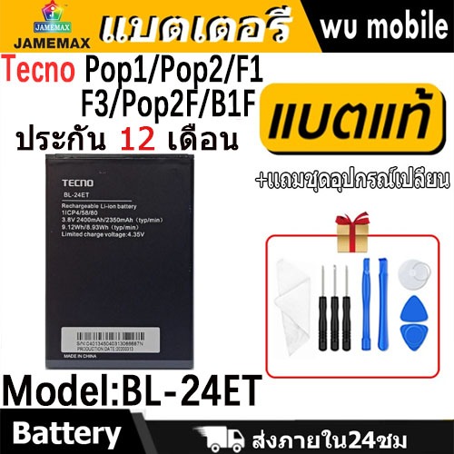 JAMEMAX แบตเตอรี่ Battery Tecno Pop1/Pop2/F1/F3/Pop2F/B1F model BL-24ET แบตแท้ อินฟินิกซ ฟรีชุดไขคว