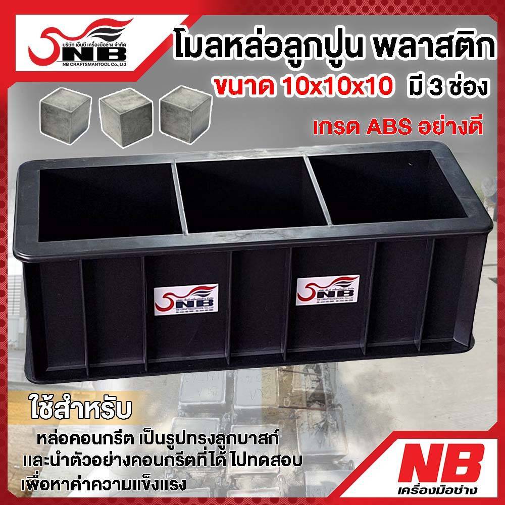 โมลหล่อลูกปูน แบบพลาสติก 3 ช่อง ขนาด 10x10x10 cm.