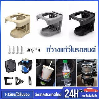 ที่วางแก้วในรถยนต์ พับเก็บได้ ที่วางแก้วน้ำ คุณภาพสูง ประหยัดพื้นที่ สำหรับวางแก้วน้ำ อะไหล่รถยนต์